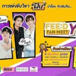 FEED จัดงานใหญ่ รวม 3 คู่จิ้น จาก 3 ค่าย ร่วมสร้างปรากฏการณ์ใหม่ภายในงาน “FEED Y LYMPIC FANMEET” 29 มีนาคมนี้