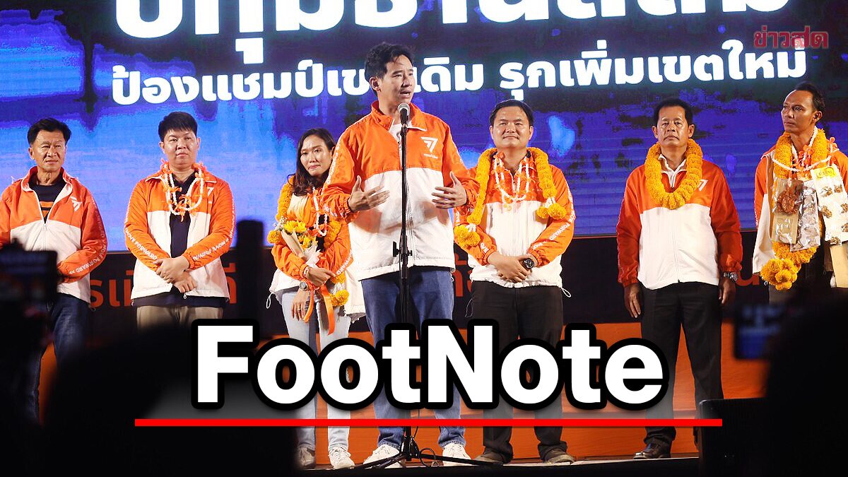 FootNote กาก้าวไกล ประเทศไทยเปลี่ยน แผนสร้าง จุดต่าง จาก ก้าวไกล
