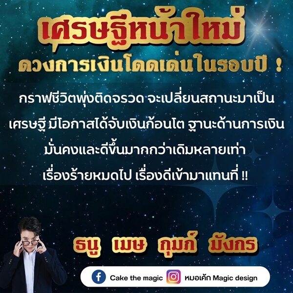 หมอเค้ก Magic stone เปิด ดวงชะตา 4 ราศี เศรษฐีหน้าใหม่ ดวงการเงินโดดเด่นในรอบปี กราฟชีวิตพุ่ง