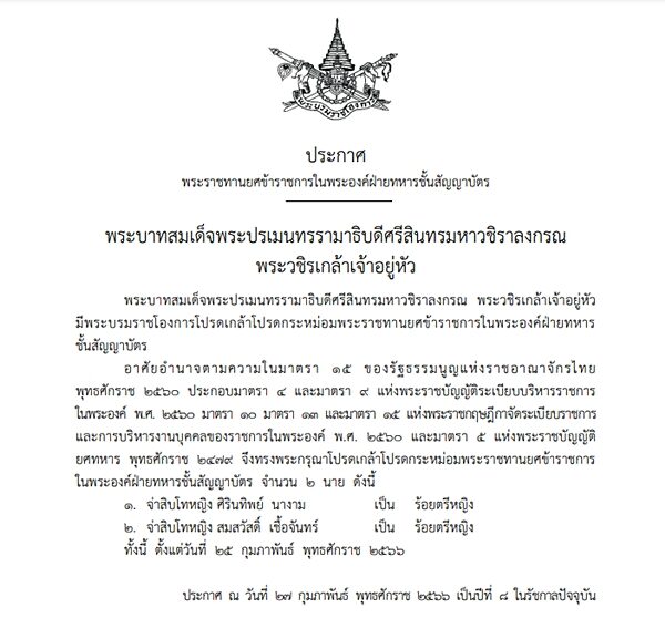ราชกิจจาฯ เผยแพร่ พระบรมราชโองการ โปรดเกล้าฯ พระราชทานยศข้าราชการในพระองค์ฝ่ายทหารชั้นสัญญาบัตร