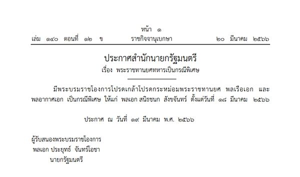 ราชกิจจานุเบกษา ได้เผยแพร่ ประกาศสำนักนายกรัฐมนตรี เรื่อง พระราชทานยศทหารเป็นกรณีพิเศษ ให้ พล.อ.สนิธชนก สังขจันทร์