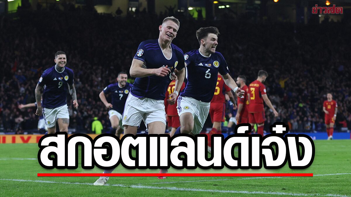 สกอตแลนด์ปราบสเปนเกมรอบคัดเลือก ยูโร 2024 "แม็กโทมิเนย์" ยิงเบิ้ล