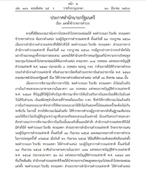 ราชกิจจาฯ เผยแพร่ประกาศสำนักนายกรัฐมนตรี เรื่อง แต่งตั้งข้าราชการตำรวจ ให้ พล.ต.อ.วิระชัย ทรงเมตตา