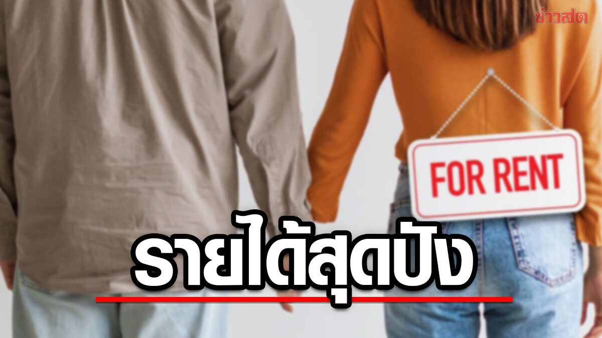 ส่องรายได้อาชีพ “แฟนเช่า” สุดฮิตในจีน รวยอู้ฟู่ไม่รู้ตัว ทางเลือกคนรักความโสด