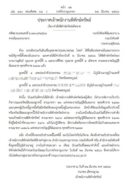 ราชกิจจาฯ เผย ประกาศเจ้าพนักงานพิทักษ์ทรัพย์ หลังศาลสั่งพิทักษ์ทรัพย์เด็ดขาดบุคคลนามสกุลดัง ภาณุพันธ์-ศิริพร บุนนาค