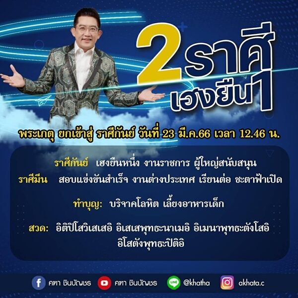 อาจารย์คฑา เผย ดวง 2 ราศี เฮงยืน 1 พระเกตุยกเข้าสู่ราศี งานราชการ ผู้ใหญ่สนับสนุน