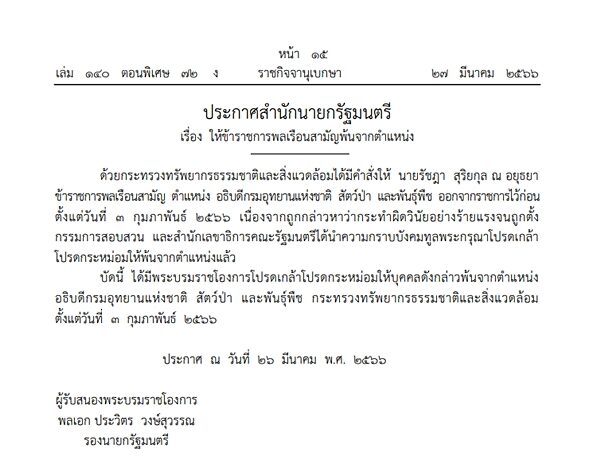ราชกิจจาฯ เผยแพร่ประกาศสำนักนายกรัฐมนตรี โปรดเกล้าฯให้ "รัชฎา สุริยกุล ณ อยุธยา" พ้นจากตำแหน่ง
