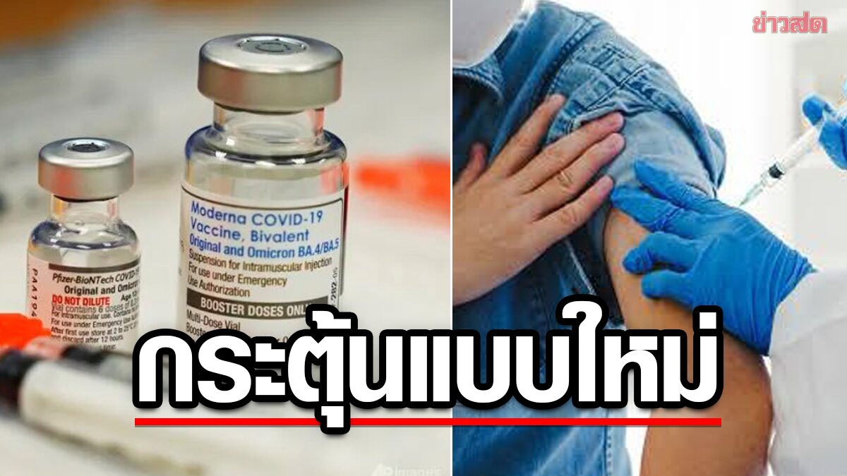 WHO ปรับคำแนะนำฉีดวัคซีนโควิด-19 แบบใหม่ เด็ก-วัยรุ่นไม่ต้องฉีดกระตุ้น เสี่ยงสูงฉีดปีละ1-2 ครั้ง