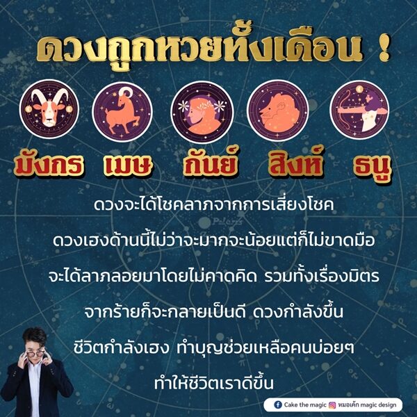 หมอเค้ก Magic stone เปิดชะตา 5 ราศี ดวงถูกหวยทั้งเดือน ดวงจะได้โชคลาภจากการเสี่ยงโชค