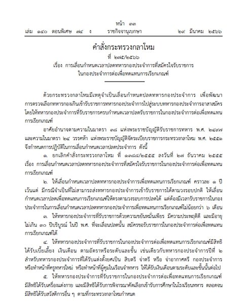 ราชกิจจาฯ ประกาศ คำสั่งกระทรวงกลาโหม เรื่อง การเลื่อนกำหนดเวลาปลดทหารกองประจำการที่สมัครใจรับราชการในกองประจำการต่อเพื่อทดแทนการเรียกเกณฑ์
