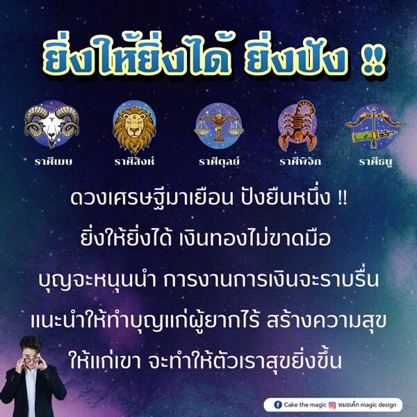 หมอเค้ก Magic stone เผย ชะตา 5 ราศี ดวงเศรษฐีมาเยือน ปังยืนหนึ่ง ยิ่งให้ยิ่งได้