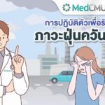 แพทย์เตือน 5 โรคฝุ่นพิษ PM 2.5 รุนแรง ภัยร้าย ทำลายดวงตา บ่มเพาะโรคเรื้อรัง-มะเร็ง