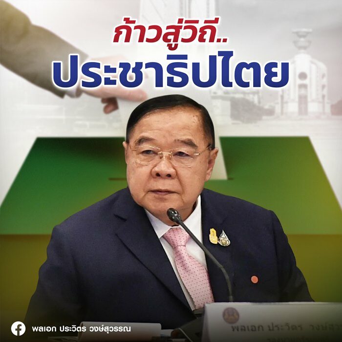 ขอให้เชื่อผมสักครั้ง! บิ๊กป้อม ก้าวข้ามความขัดแย้ง มั่นใจทำได้และทำได้ดีกว่าใคร 