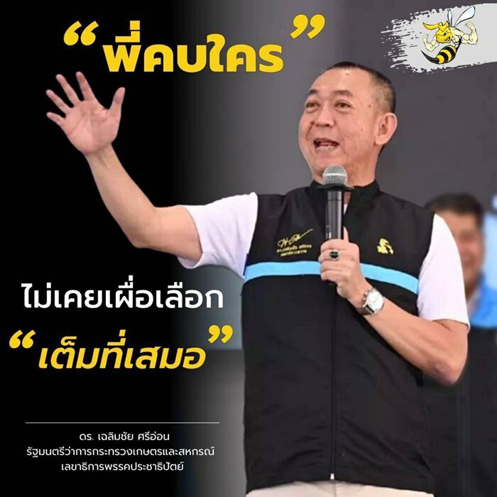 เฉลิมชัย โพสต์เดือด