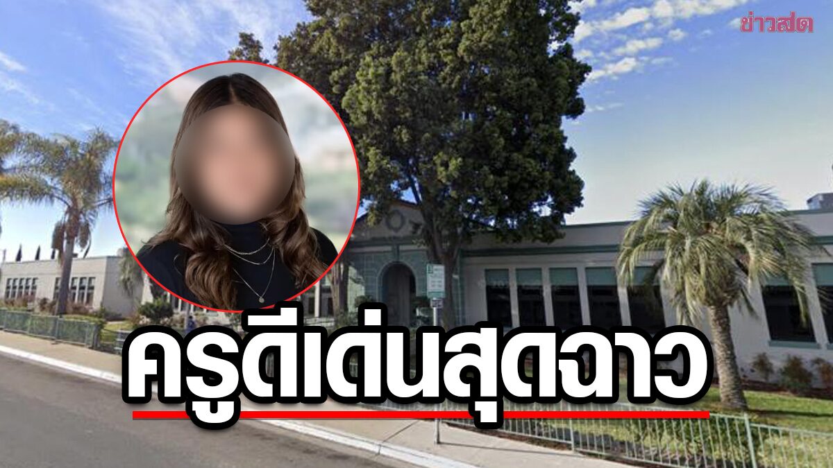 ฉาว 'ครูดีเด่นแห่งปี'โดนข้อหาล่วงละเมิดทางเพศนักเรียนในโรงเรียน