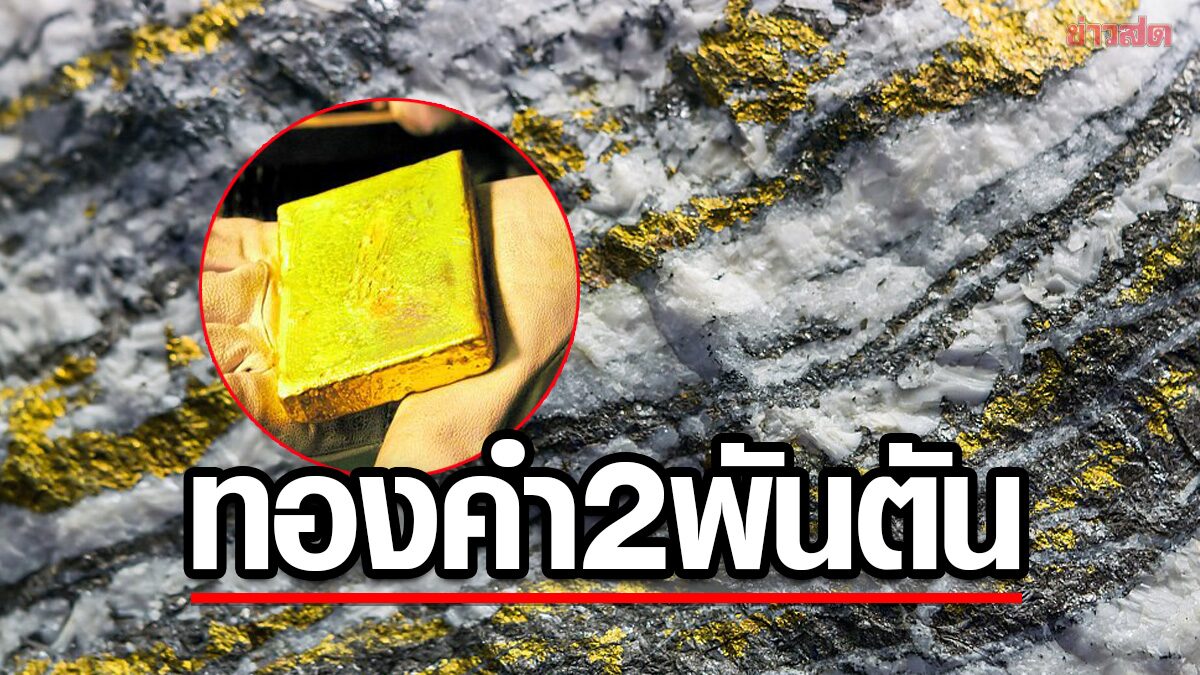 ฮือฮา จีนพบแหล่ง'ทองคำ'ขนาดใหญ่มูลค่านับ 102 ล้านล้านบาท-ผลิตได้ 2,000 ตันนาน 20 ปี