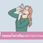แพทย์เตือน 5 โรคฝุ่นพิษ PM 2.5 รุนแรง ภัยร้าย ทำลายดวงตา บ่มเพาะโรคเรื้อรัง-มะเร็ง
