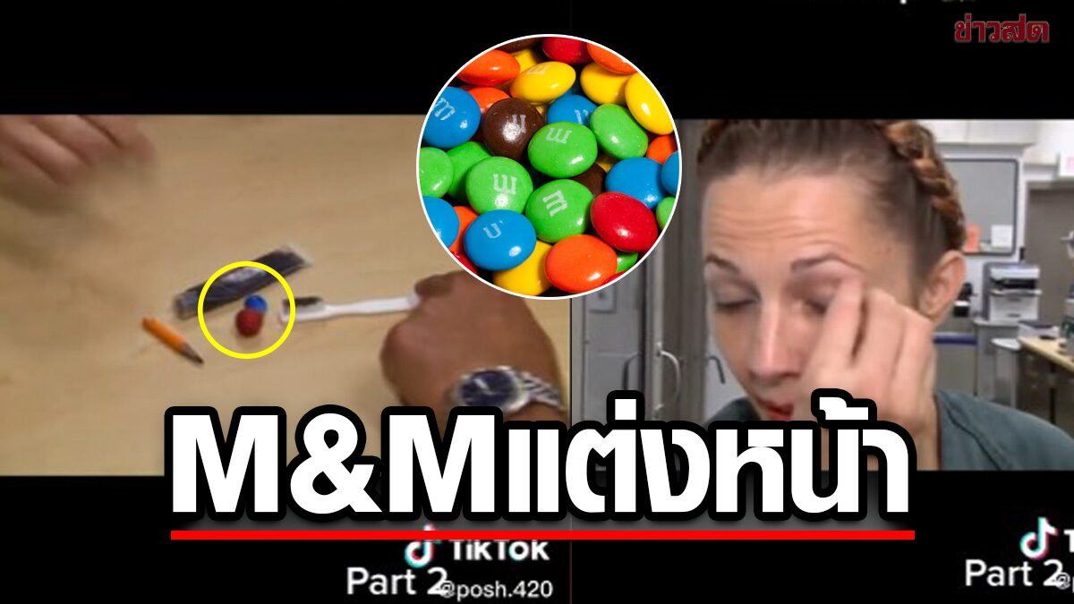 อดีตนักโทษหญิงเผยเคล็ดลับความสวยใช้ “M&amp;M’s” แต่งหน้าในเรือนจำ