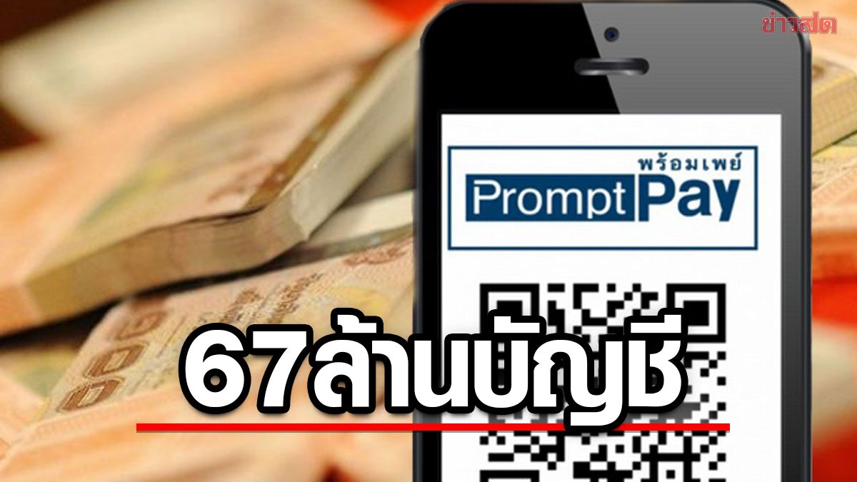 ปิดปรับปรุงระบบ 67 ล้านบัญชีพร้อมเพย์ คืน 11 มี.ค.นี้ เวลา 02.00-02.30 น. - ข่าวสด ปิดปรับปรุงระบบ 67 ล้านบัญชีพร้อมเพย์ คืน 11 มี.ค.นี้ เวลา 02.00-02.30 น. - ข่าวสด