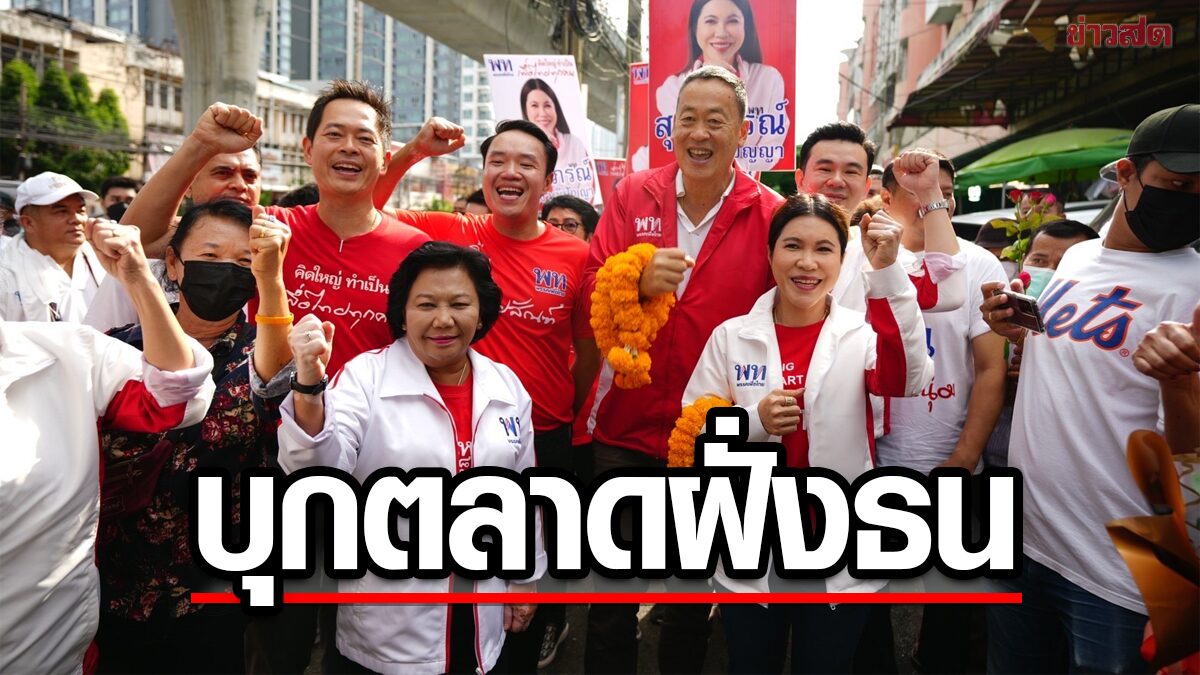 ‘เศรษฐา’ นำทีม ‘เพื่อไทย’ บุก 3 ตลาดฝั่งธนฯ เมิน ‘บิ๊กตู่’ ขู่แลนด์สไลด์ออกนอกเลนระวังเจ็บตัว