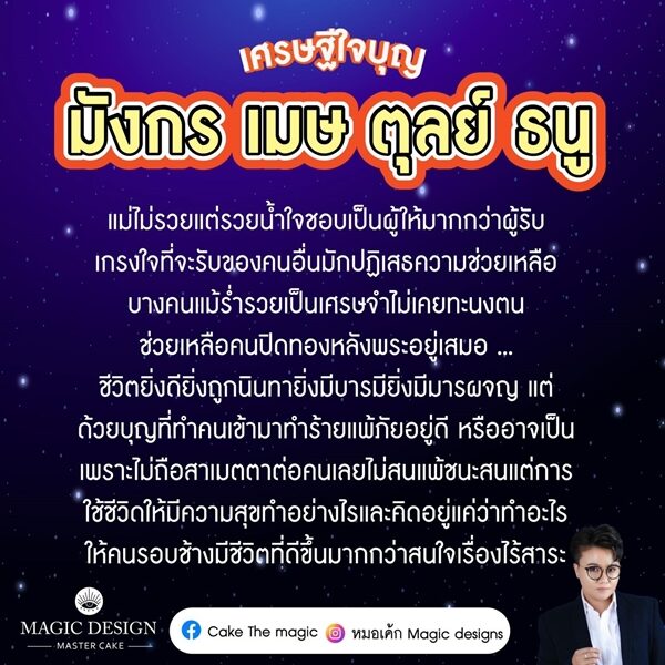 หมอเค้ก Magic stone เผย ดวง 4 ราศี เศรษฐีใจบุญ ชอบเป็นผู้ให้มากกว่าผู้รับ ระบุ ชีวิตยิ่งดียิ่งถูกนินทา ยิ่งมีบารมียิ่งมีมารผจญ