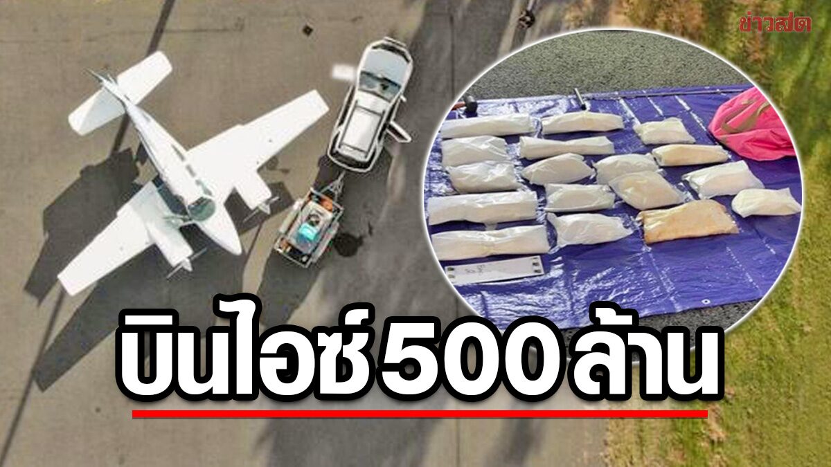 ตำรวจรวบแก๊ง “แบล็กไฟลต์” ขับเครื่องบินขน “ยาไอซ์” 511 ล้านเข้าออสเตรเลีย (คลิป)