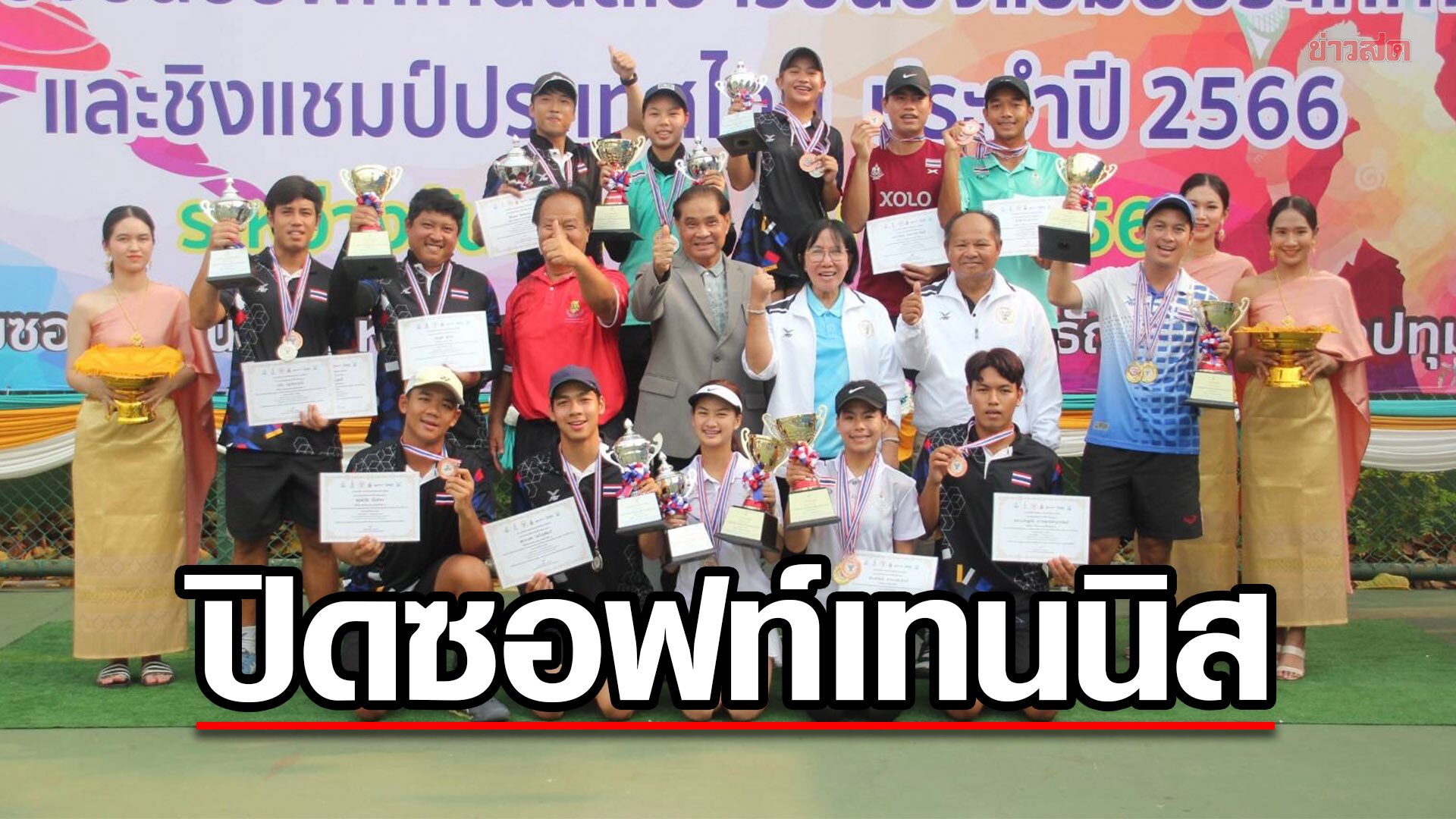 ปิดชื่นมื่น ซอฟท์เทนนิสเยาวชนชิงแชมป์ประเทศไทย – ณัชชา แชมป์หญิงเดี่ยว
