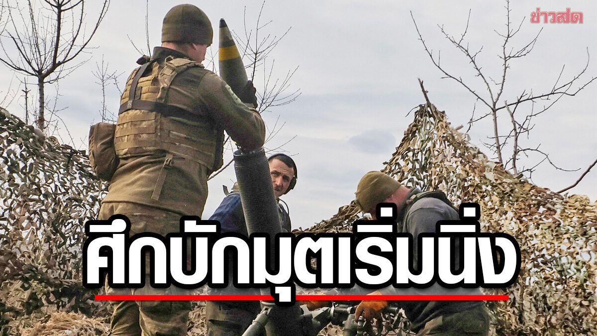 ผบ.ทัพยูเครนเผย “ศึกบักมุต” เริ่มนิ่ง “ไบเดน” เชื่อจีนยังไม่ส่งอาวุธช่วยรัสเซีย