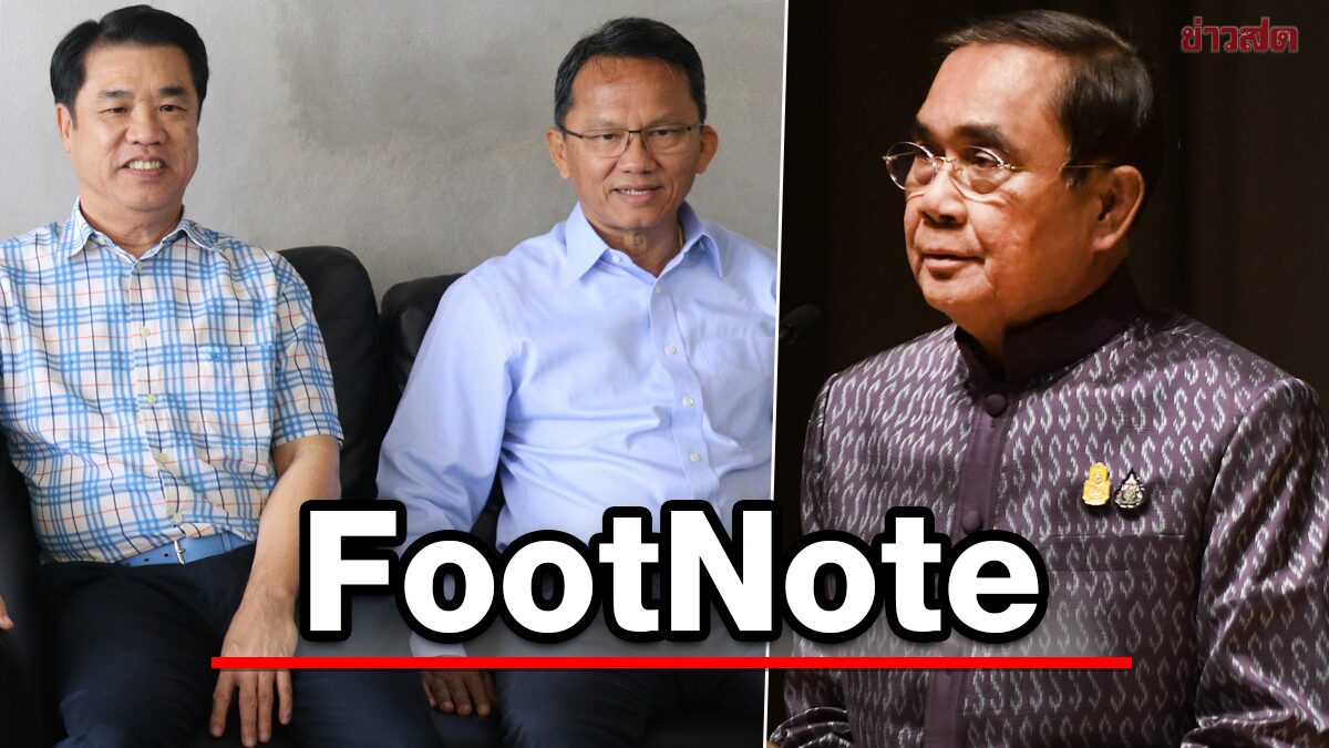 FootNote:การตัดสินใจ ในโค้งสุดท้าย ทิศทาง ประยุทธ์ จันทร์โอชา