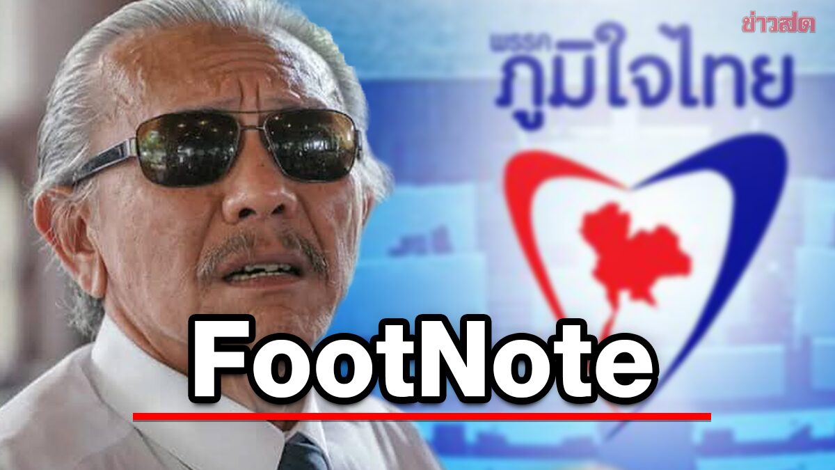 FootNote:บททดสอบ ชูวิทย์ กมลวิศิษฎ์ เบื้องหน้า แรงตอบ ภูมิใจไทย