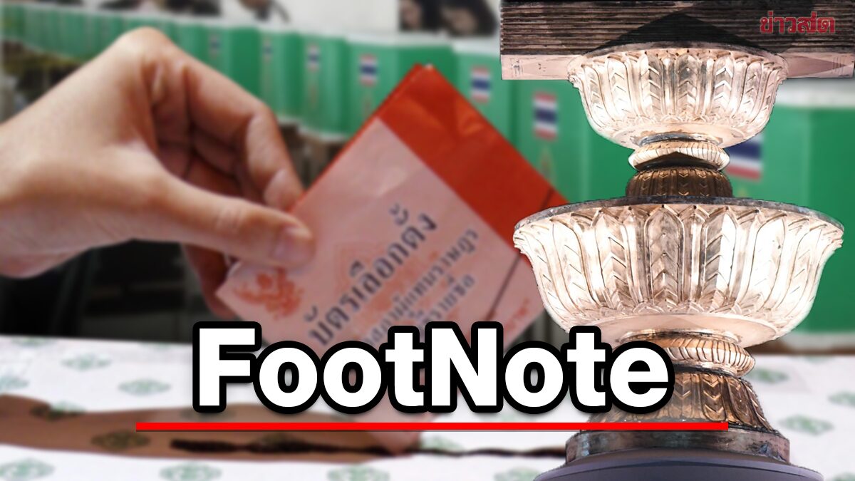 FootNote:คำถาม ทางสังคม ต่อเลือกตั้ง คำถาม ถึงอำนาจ ถึงการเมือง