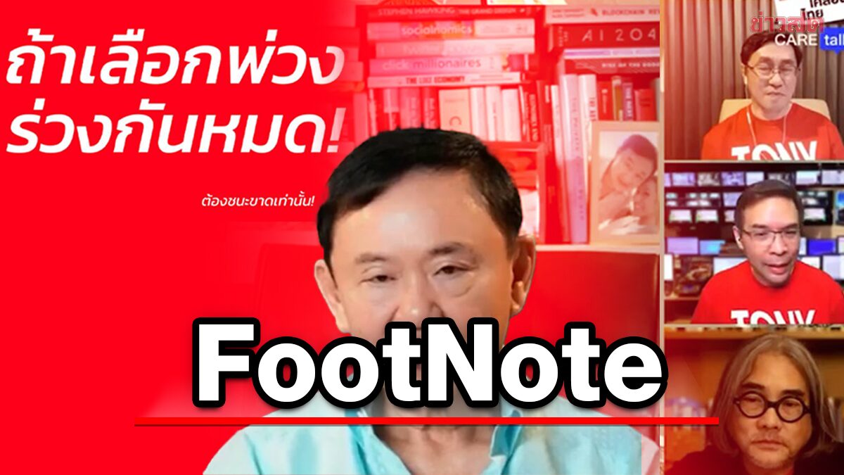 FootNote:จิตหนึ่งใจเดียว ใน "ยุทธศาสตร์" เพื่อไทย ทะยานเป้า 347 มั่นคง