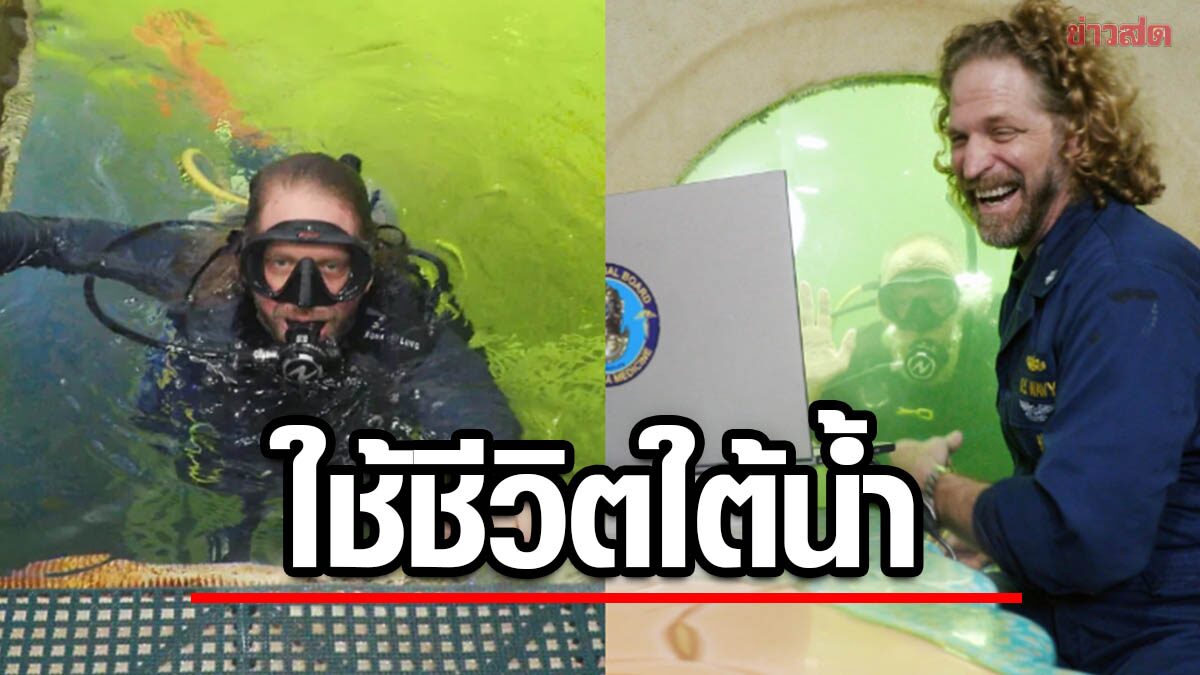 อควาแมน! ศ.ดร. ลองใช้ชีวิตใต้น้ำ 100 วัน ลึก 30 ฟุต เพื่อศึกษาชีววิทยา ฟื้นฟูทะเล
