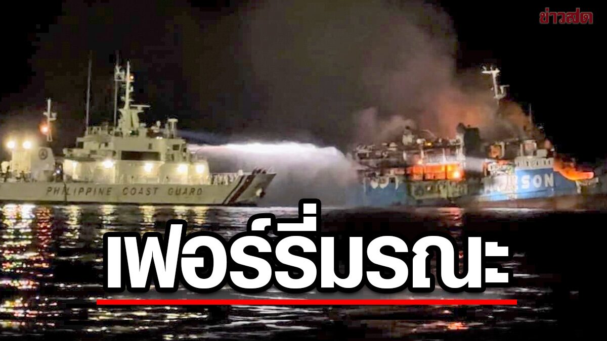 ฟิลิปปินส์สลด! เรือข้ามฟาก “ไฟไหม้” ดับทะลุ 30 ศพ-ทารก 6 เดือนไม่รอด