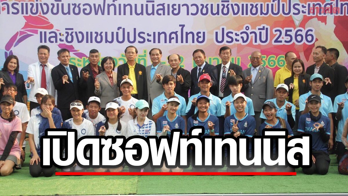 ม.เทคโนโลยีราชมงคล เปิดศึก ซอฟท์เทนนิส ชิงแชมป์ประเทศไทย