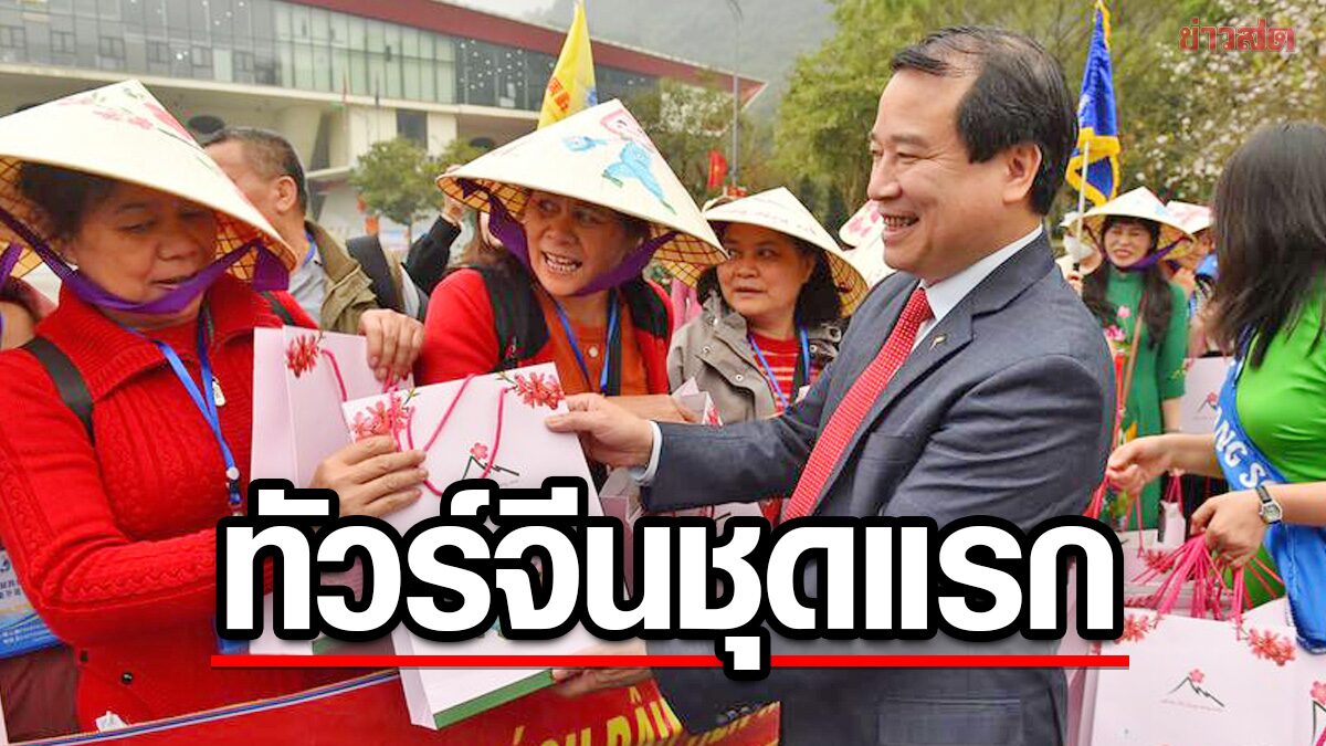 เวียดนามครึกครื้น! ต้อนรับ-มอบของขวัญ “ทัวร์จีน” ชุดแรกในรอบ 3 ปี