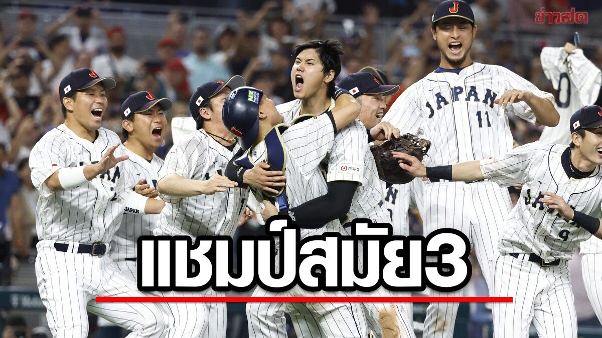 โอตานิ พา ทีมชาติญี่ปุ่น คว่ำ สหรัฐ ซิวแชมป์ เวิลด์ เบสบอล คลาสสิก สมัย 3
