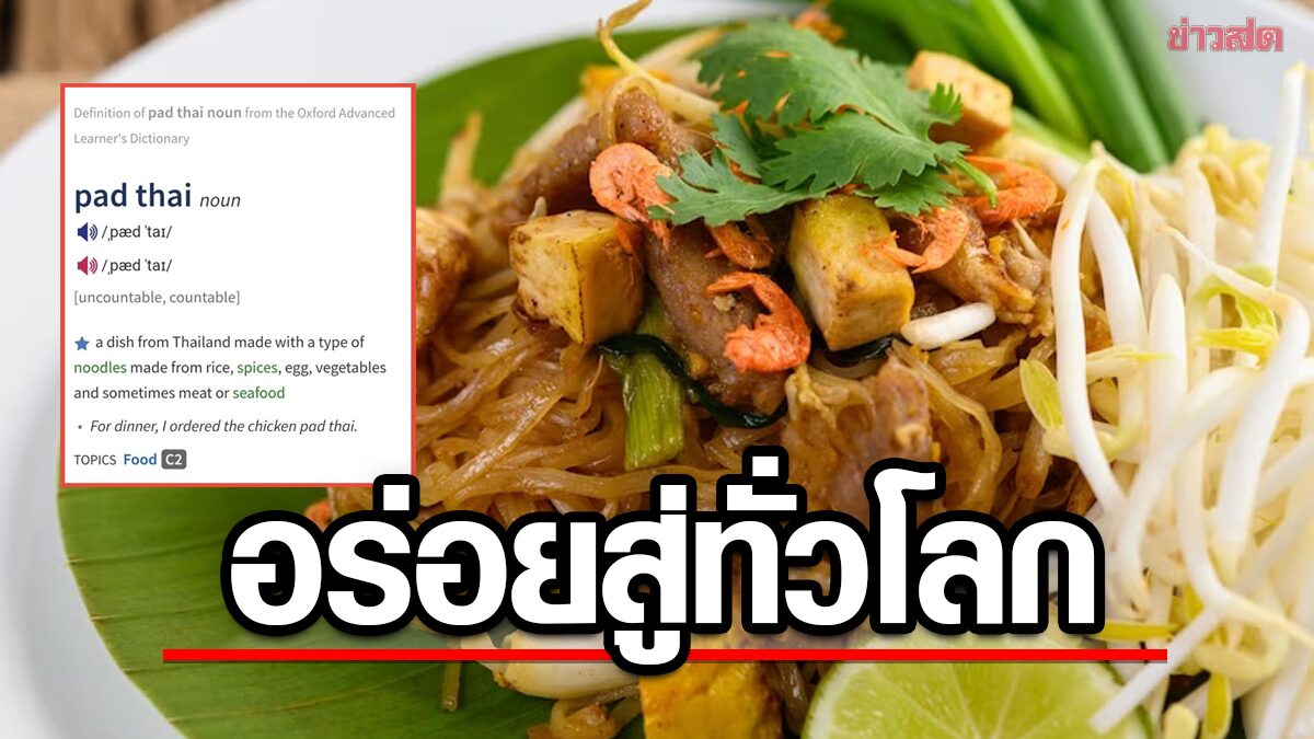 อร่อยจนถูกยอมรับ! Oxford บรรจุ "pad thai" อาหารไทยสู่ชื่อสากล