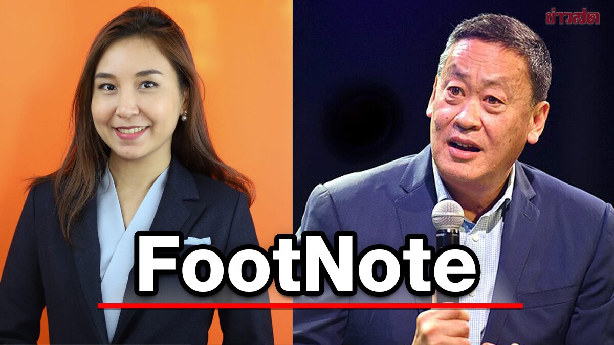 FootNote ภาพใหม่ ศิริกัญญา ตันสกุล กับ ภาพใหม่ เศรษฐา ทวีสิน