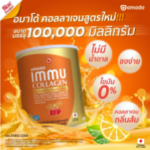 “อมาโด้ อิมมู คอลลาเจน เดลี่ มัลติวิต พลัส มิเนอรัลส์ คอมเพล็กซ์” คอลลาเจนสูตรใหม่ล่าสุด จากอมาโด้ กลิ่นส้ม ชงง่าย ไม่มีน้ำตาล  