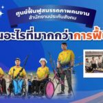 ศูนย์ฟื้นฟูสมรรถภาพคนงาน สำนักงานประกันสังคมเป็นอะไรที่มากกว่าการฟื้นฟู 