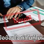 แซดอย่านาน! ไขข้อข้องใจ ขอ ‘สินเชื่อ’ ไม่ผ่าน เพราะทำแบบนี้อยู่รึป่าว?