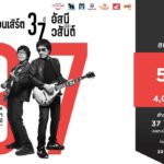 M Card เอาใจขาร็อก บัตร “คอนเสิร์ต 37 ปี อัสนีและวสันต์”  โควต้าพิเศษ เฉพาะลูกค้า M Card เท่านั้น