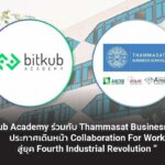 Bitkub Academy ร่วมกับ Thammasat Business School  ประกาศเดินหน้า Collaboration for work สู่ยุค Fourth Industrial Revolution 