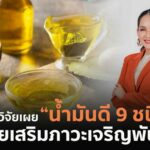 งานวิจัยเผย “น้ำมันดี 9 ชนิด” ช่วยเสริมภาวะเจริญพันธุ์ เพิ่มโอกาสตั้งครรภ์ 