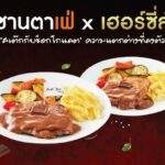 ‘ซานตา เฟ่’ เสิร์ฟความอร่อยฉลอง 20 ปี รังสรรค์เมนูพิเศษ ‘สเต๊กกับช็อกโกแลต’ ความแตกต่างที่ลงตัว