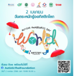 เข้าใจเพื่ออยู่ร่วมกัน  เครือข่ายสมาคมผู้ปกครองบุคคลออทิซึม (ไทย) และมูลนิธิออทิสติกไทย 