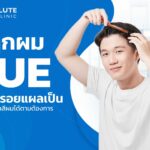 ปลูกผม FUE  ไม่ทิ้งรอยแผลเป็น จัดทรง ทำสีผมได้ตามต้องการ