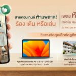 CP LAND ชวนสายคอนเทนต์ ครีเอทวิดีโอสุดสร้างสรรค์บน TikTok ชิงรางวัลสุดเอ็กซ์คลูซีฟ MacBook Air M1 และบัตรที่พักโรงแรมในเครือฟอร์จูนกรุ๊ป 13 แห่งทั่วประเทศ