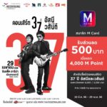 M Card เอาใจขาร็อก บัตร “คอนเสิร์ต 37 ปี อัสนีและวสันต์”  โควต้าพิเศษ เฉพาะลูกค้า M Card เท่านั้น